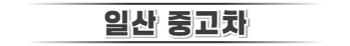 일산중고차 